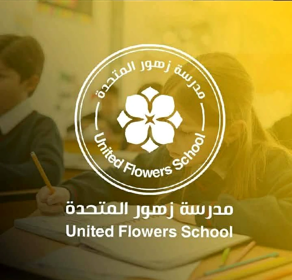 هوية مدرسة الزهور المتحدة